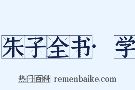 朱子全书·学是什么意思的图片